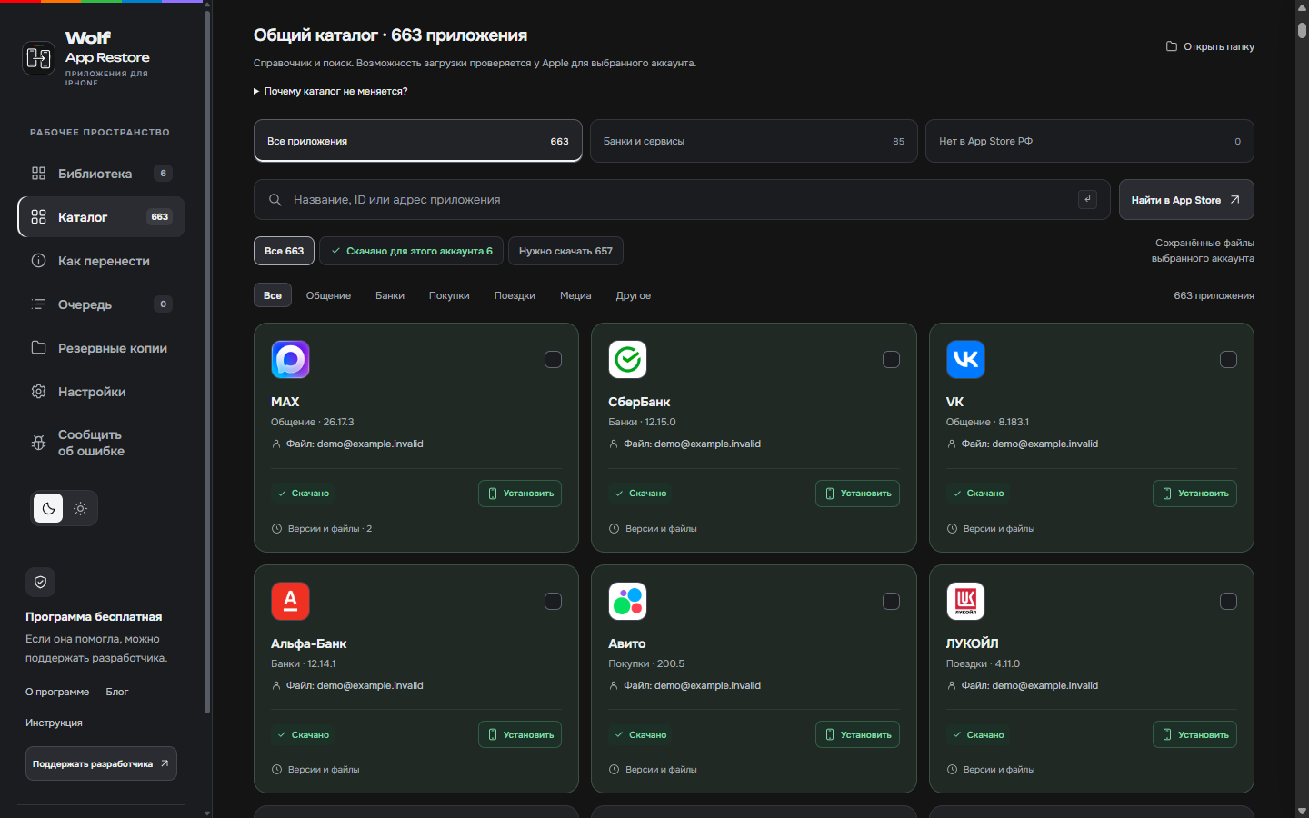 Интерфейс Wolf App Restore