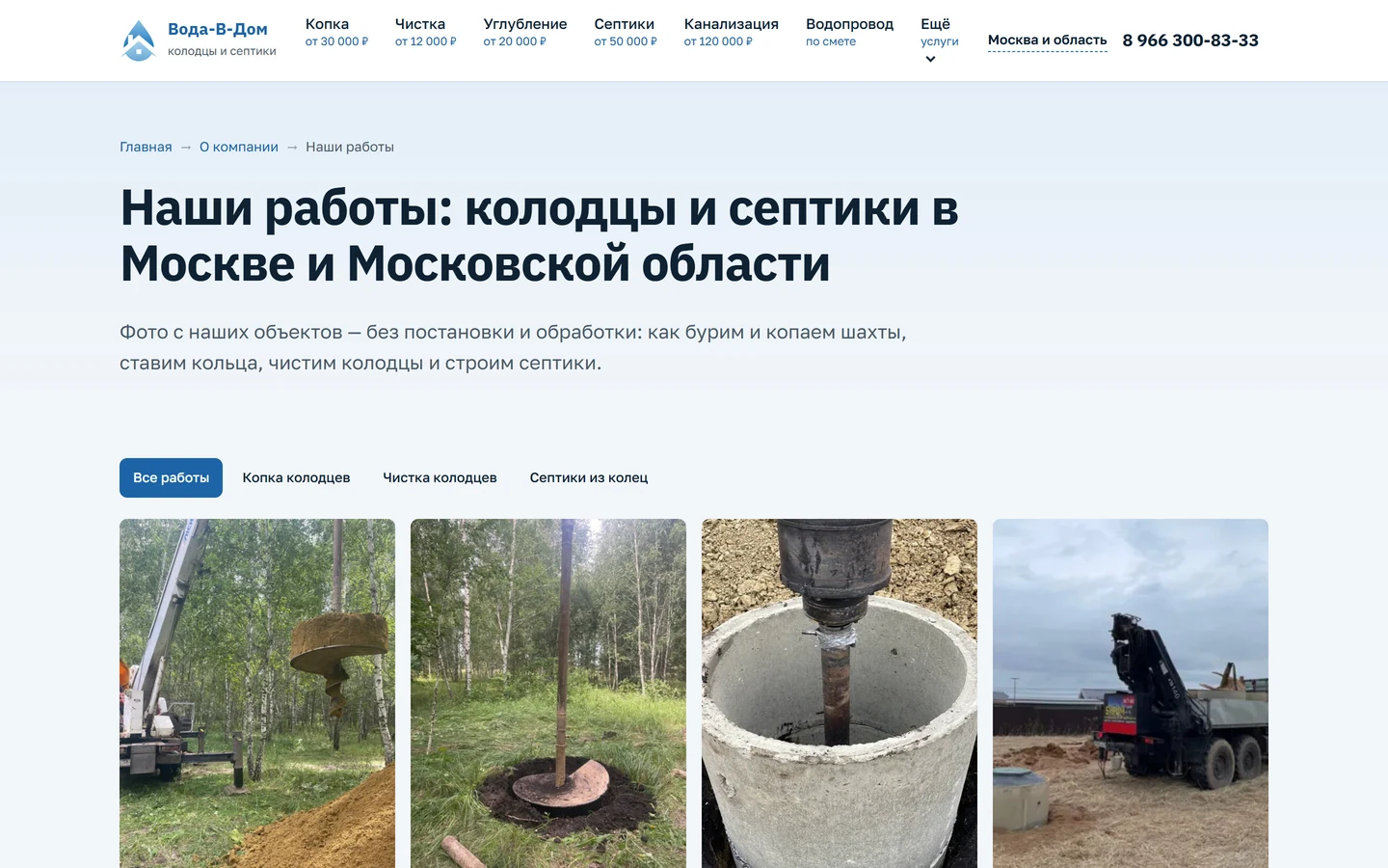 Раздел «Наши работы» сайта «Вода-В-Дом»