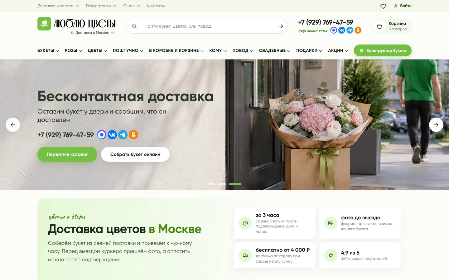Главная «Люблю Цветы»: слайд о бесконтактной доставке и кнопки каталога и сборки букета