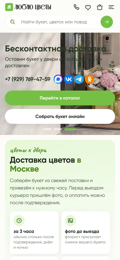 Сайт «Люблю Цветы» на телефоне: первый экран магазина