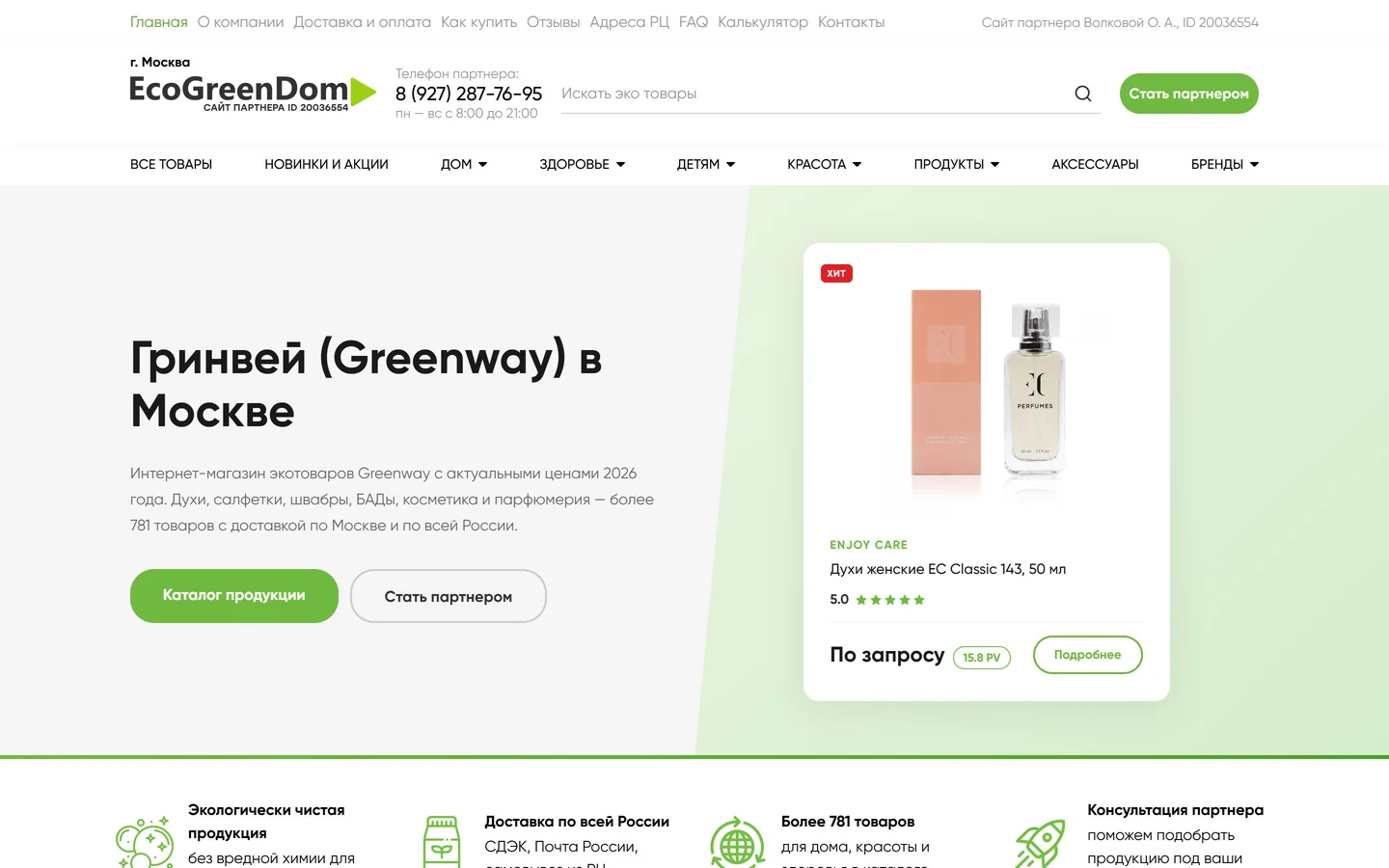 Главная EcoGreenDom: партнёрский магазин Greenway и карточка хита продаж