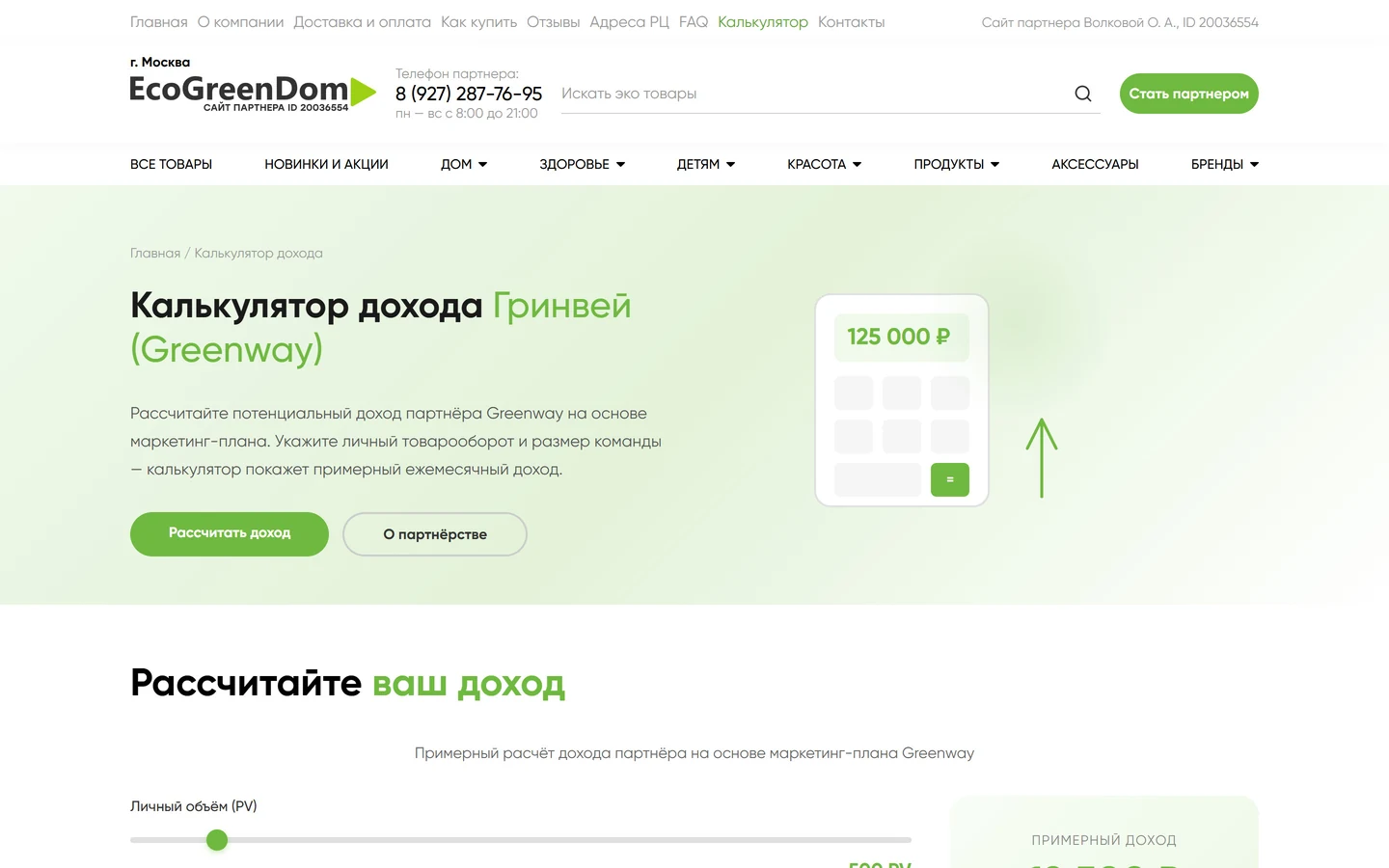 Калькулятор дохода партнёра на сайте EcoGreenDom