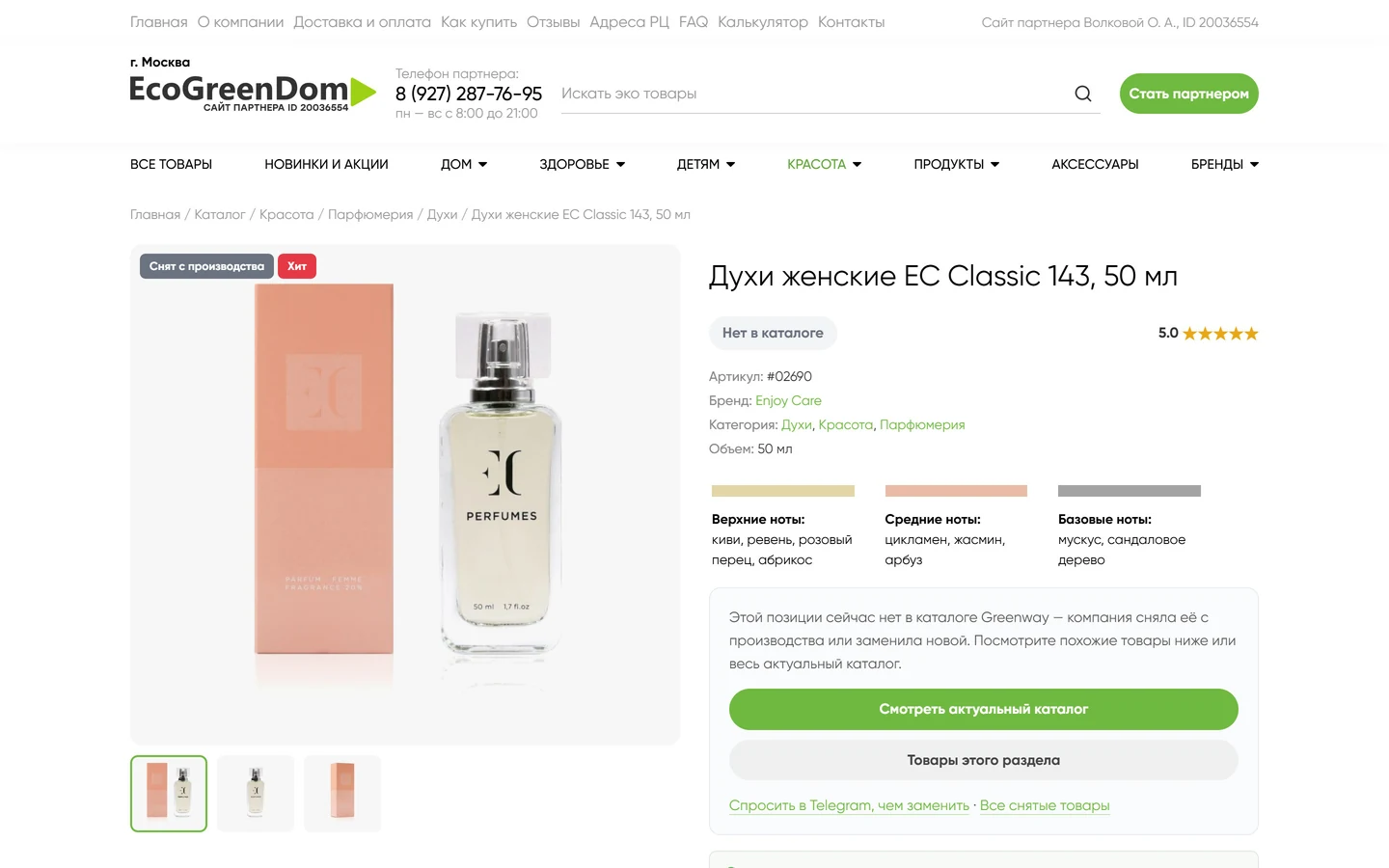 Карточка товара на сайте EcoGreenDom: женские духи