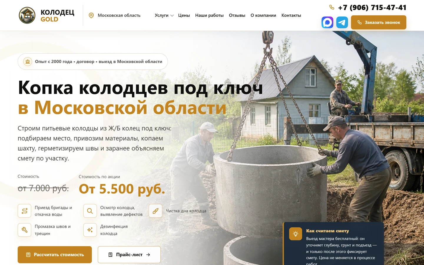 Главная «Колодец Gold»: монтаж кольца манипулятором и карточка «Как считаем смету»