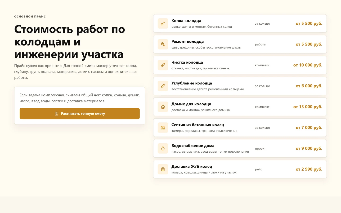 Прайс на сайте «Колодец Gold»: цены на колодцы под ключ