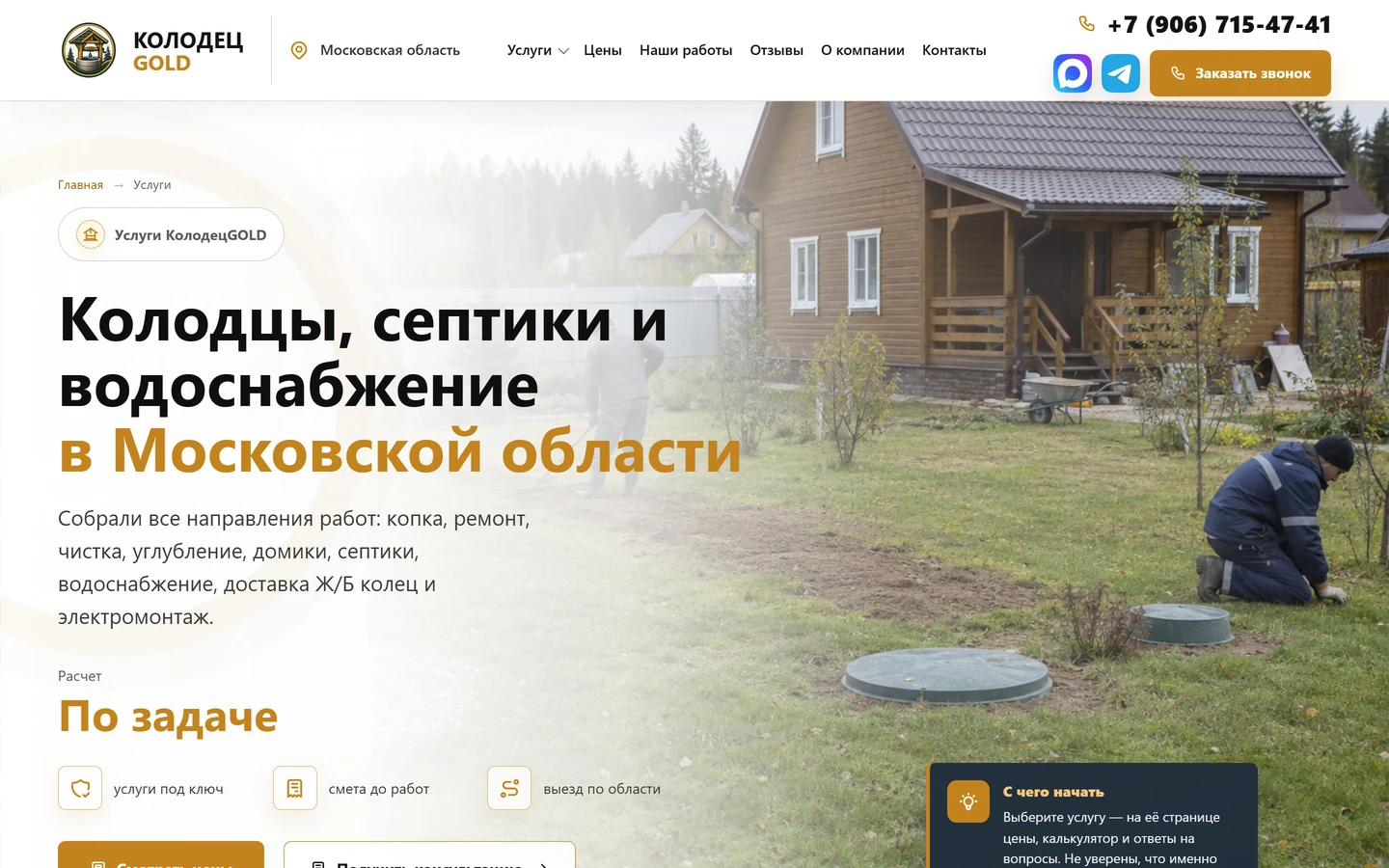 Раздел «Услуги» сайта «Колодец Gold»