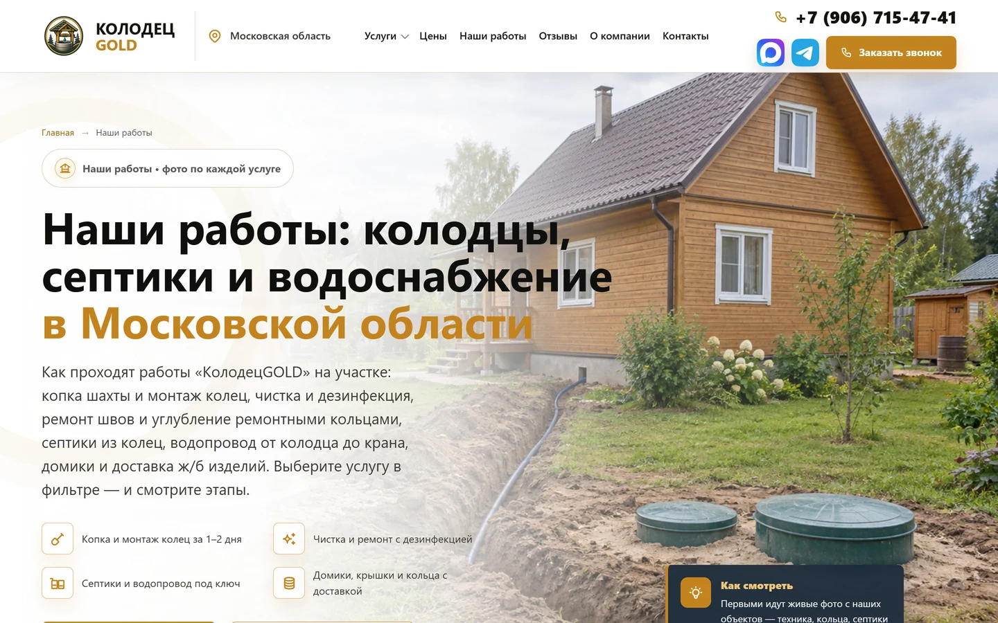 Раздел «Наши работы» сайта «Колодец Gold»