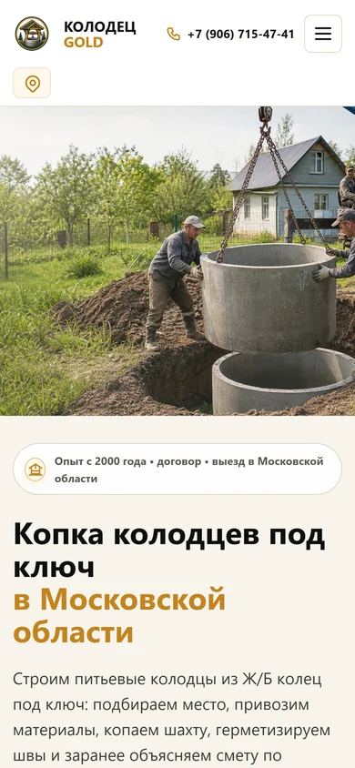 Сайт «Колодец Gold» на телефоне: первый экран о колодцах