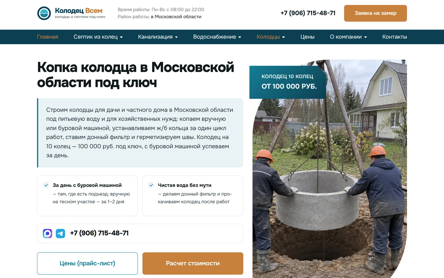 Главная «Колодец Всем»: первый экран о копке колодца под ключ в Московской области