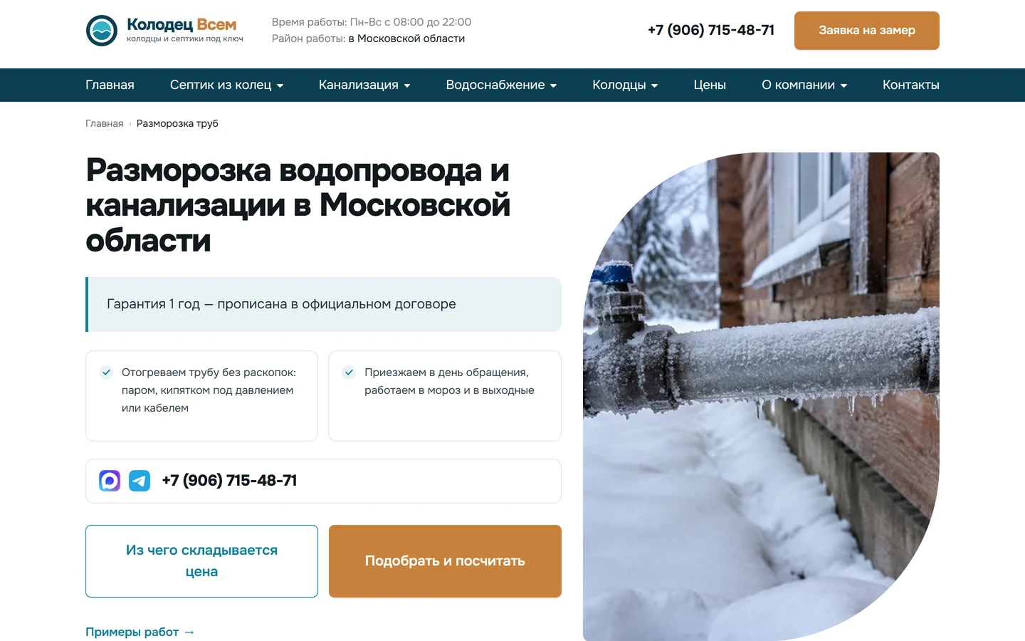 Страница «Разморозка труб» на сайте «Колодец Всем»