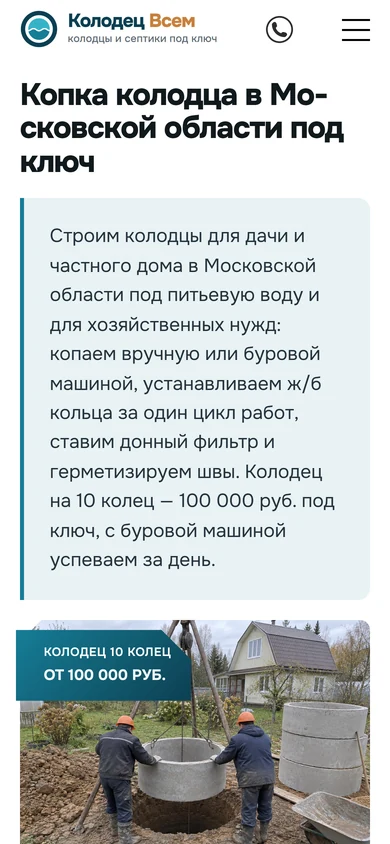 Сайт «Колодец Всем» на телефоне: первый экран