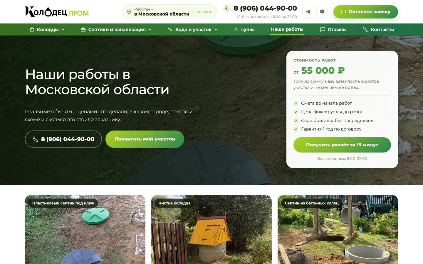Раздел «Наши работы» КолодецПром: объекты в Московской области с ценами