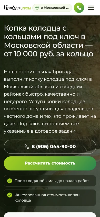 Сайт КолодецПром на телефоне: первый экран о колодцах из колец