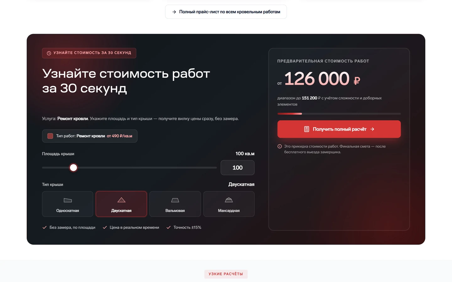 Страница «Ремонт кровли» на сайте КровельщикPRO