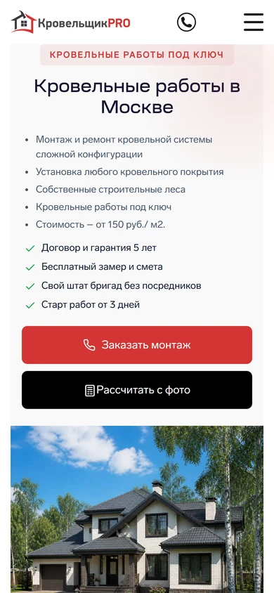 Сайт «КровельщикPRO» на телефоне: первый экран