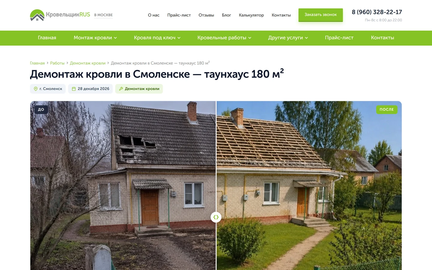 Страница выполненной работы: демонтаж кровли в Смоленске на сайте КровельщикRUS