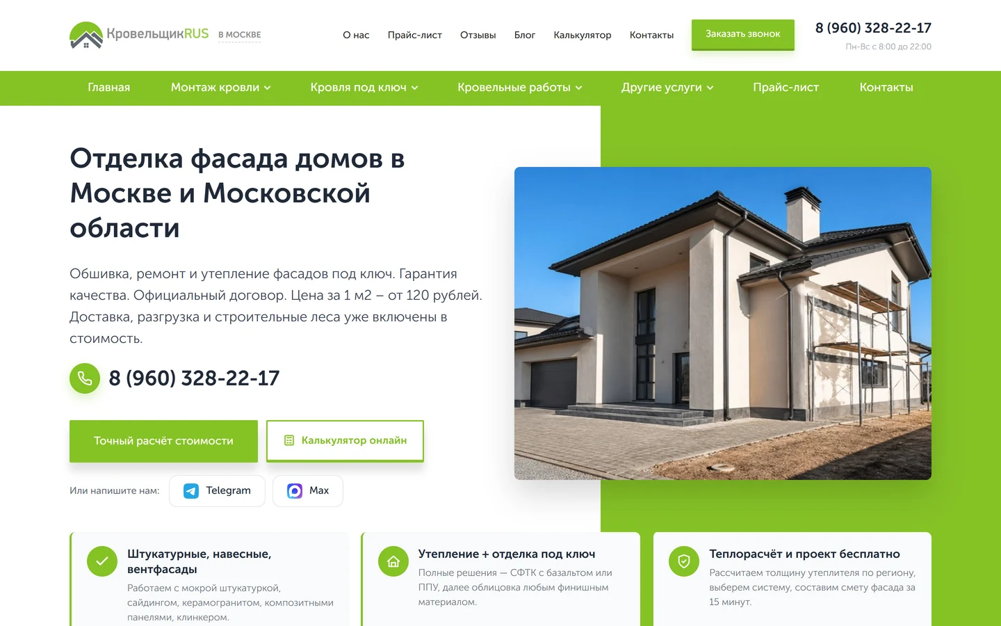 Страница «Фасадные работы» на сайте КровельщикRUS