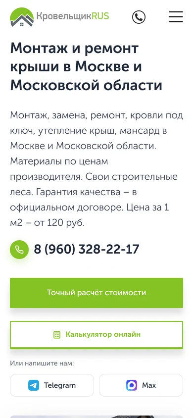 Сайт «КровельщикRUS» на телефоне: первый экран