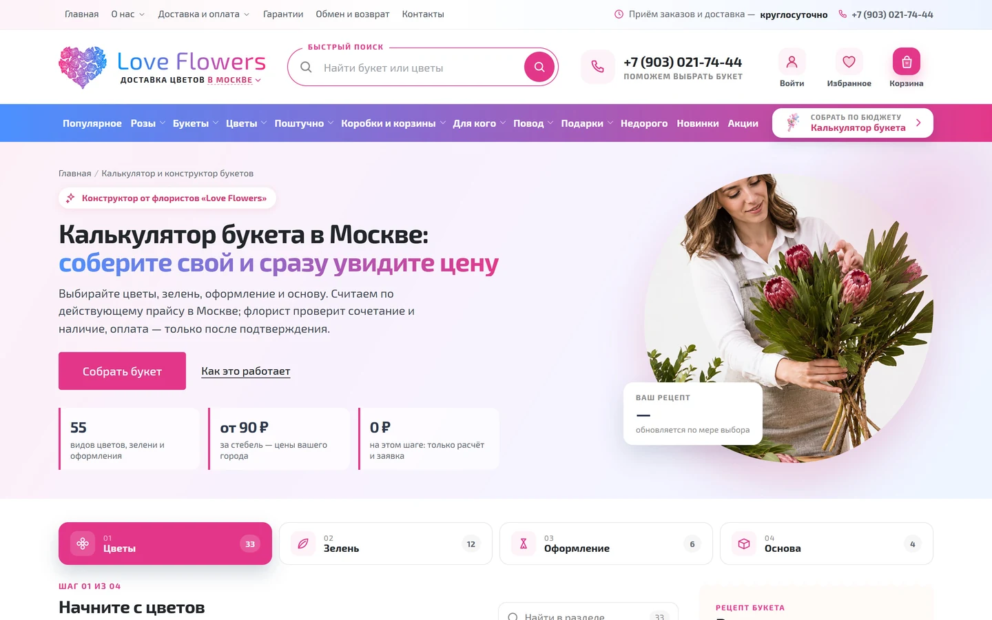 Калькулятор букета на сайте Love Flowers: выбор цветов, зелени и оформления