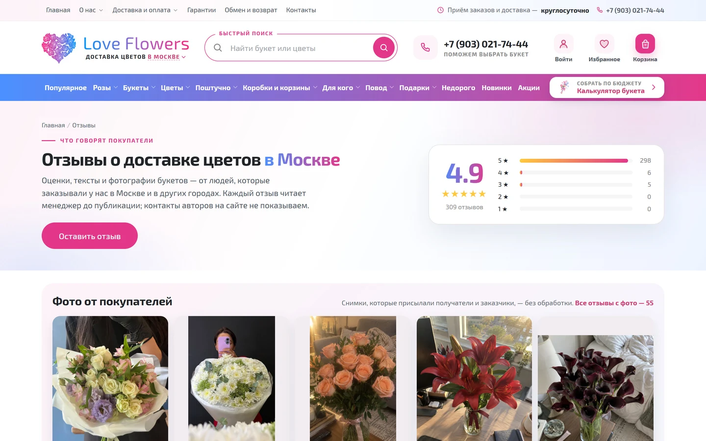 Страница отзывов покупателей на сайте Love Flowers
