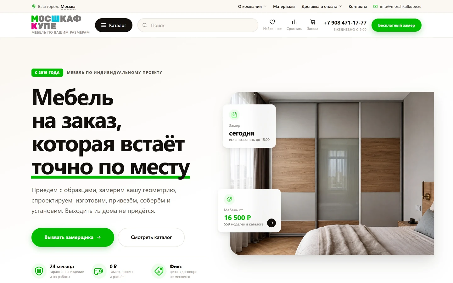 Главная «МосШкафКупе»: шкаф-купе в спальне и плашка «Замер сегодня»