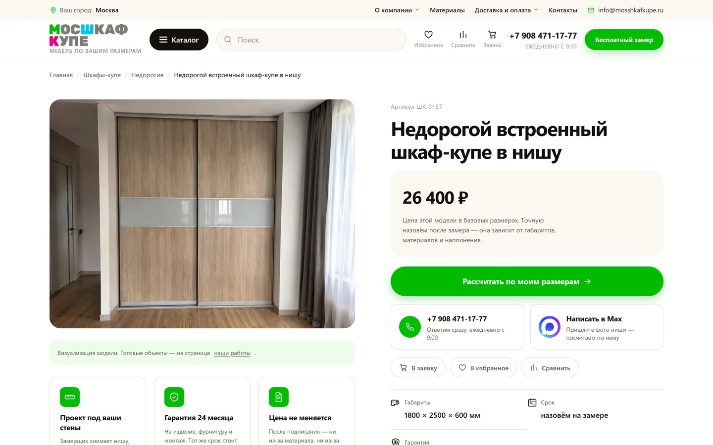 Карточка встроенного шкафа-купе в нишу на сайте «МосШкафКупе»