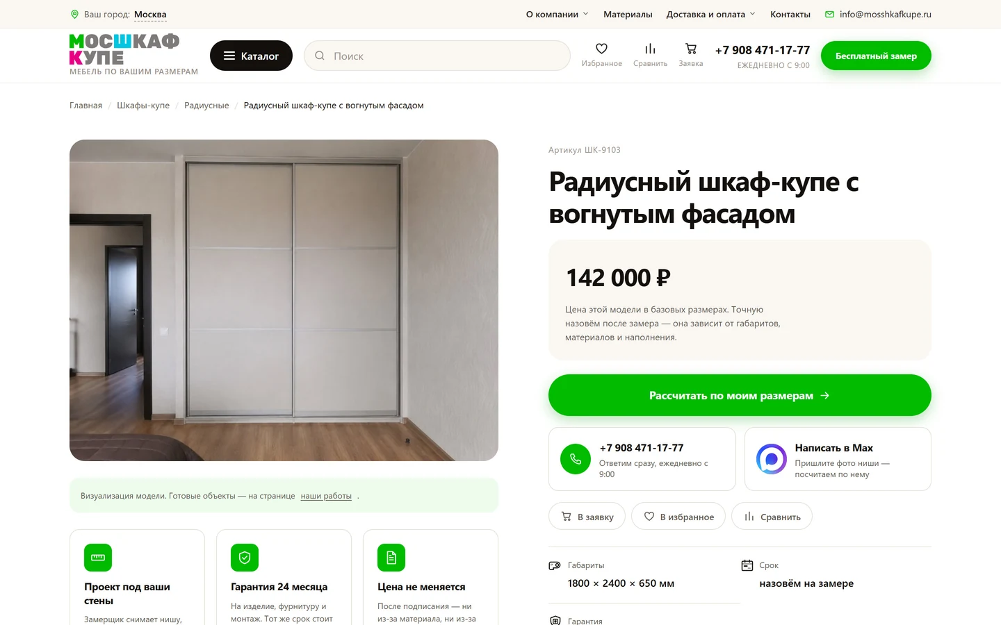 Карточка радиусного шкафа-купе с вогнутым фасадом на сайте «МосШкафКупе»