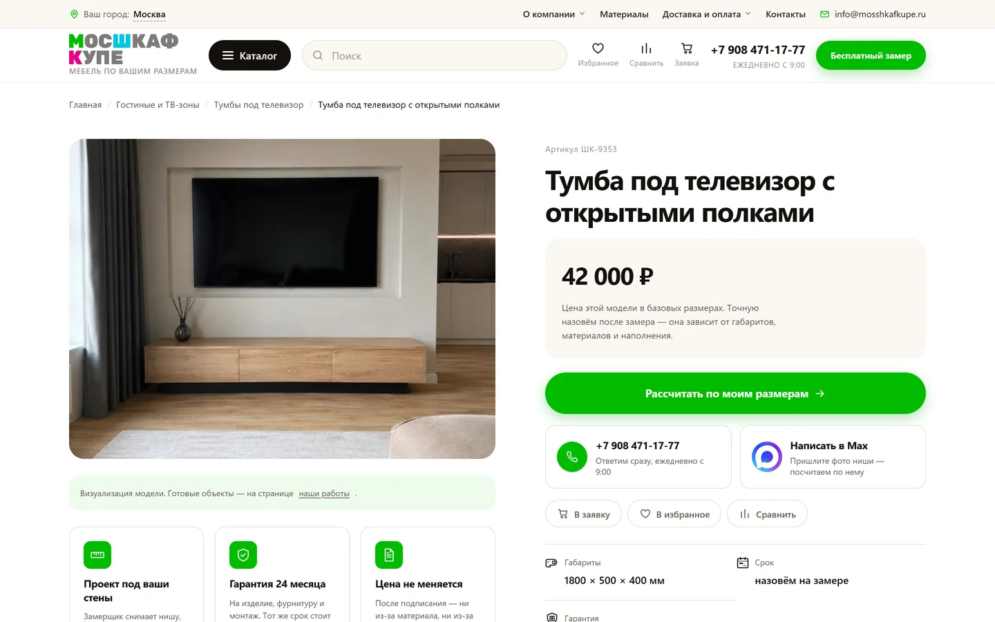 Карточка тумбы под телевизор с открытыми полками на сайте «МосШкафКупе»