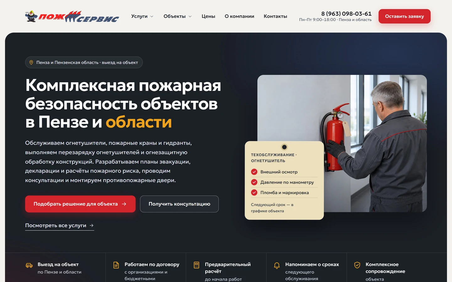 Главная сайта пожарной безопасности: мастер у огнетушителя с биркой техобслуживания