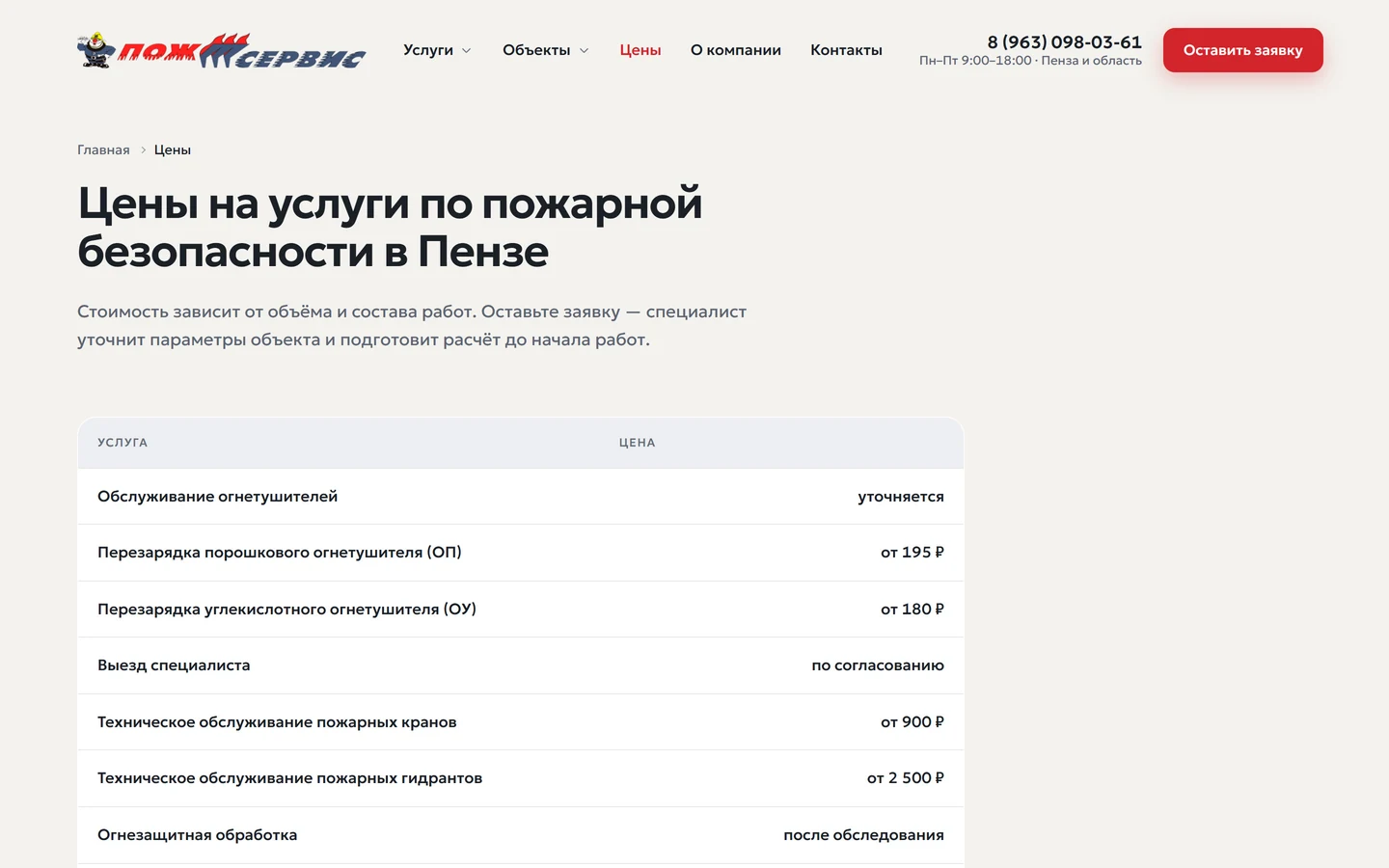 Прайс на сайте «Пожсервис»: цены на услуги пожарной безопасности