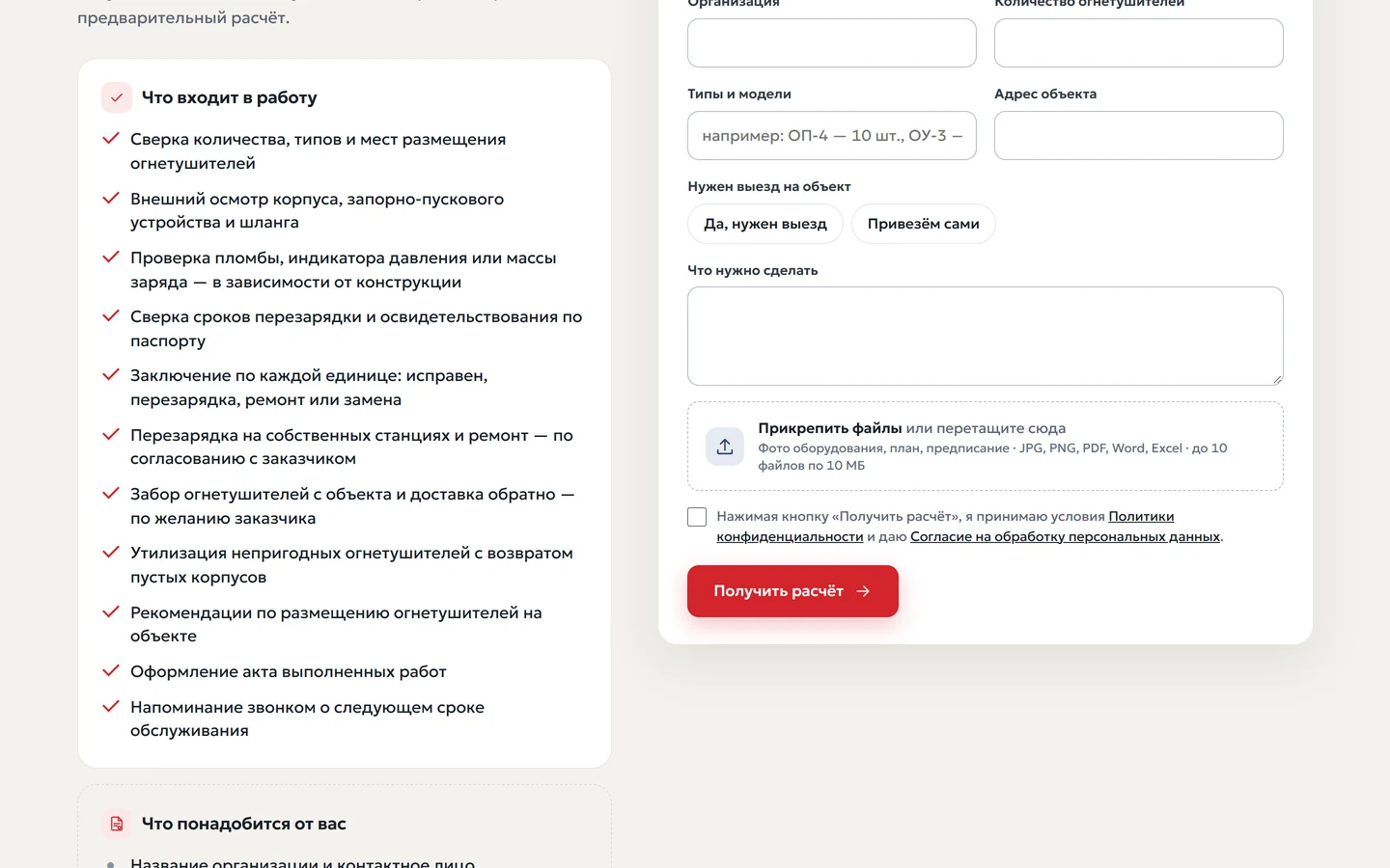 Форма предварительного расчёта обслуживания огнетушителей на сайте «Пожсервис»: данные объекта и загрузка файлов