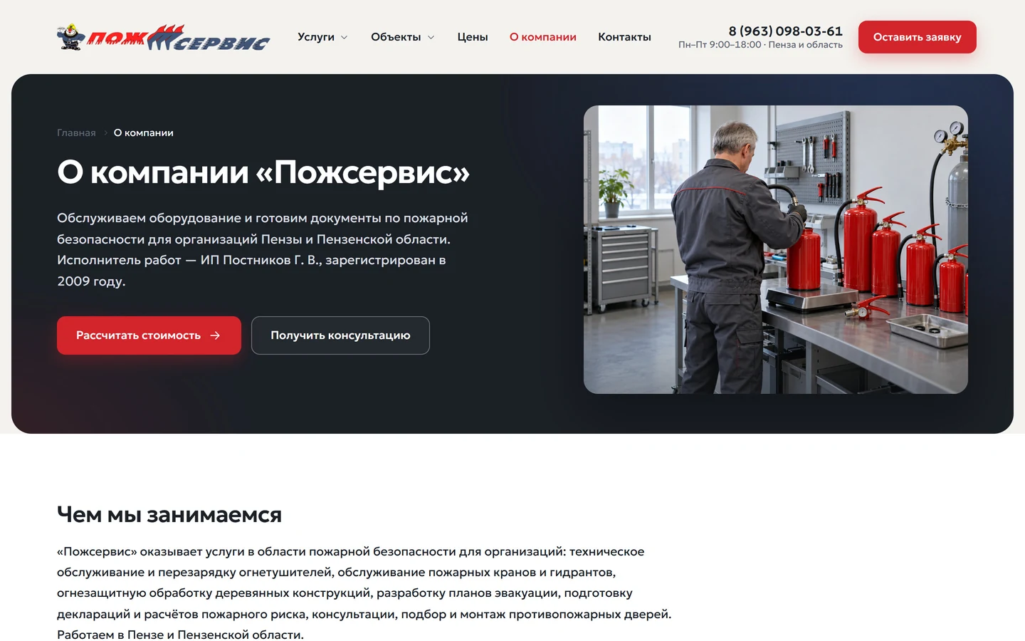 Страница «О компании» на сайте «Пожсервис»