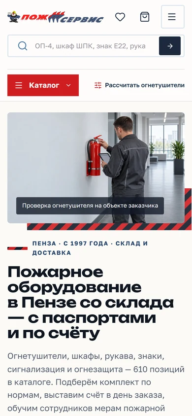 Магазин пожарного оборудования «Пожсервис» на телефоне