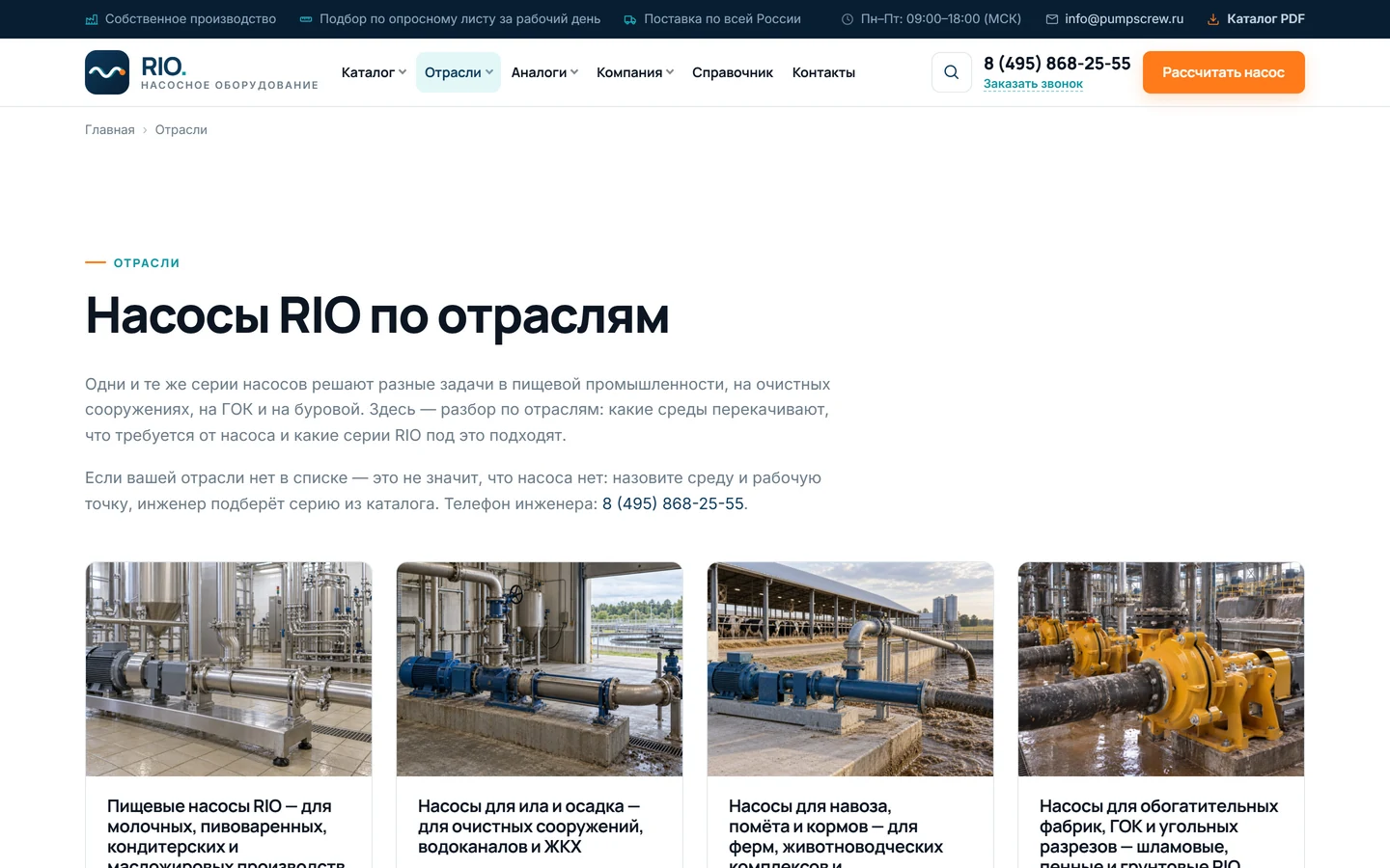 Раздел «Отрасли» сайта RIO: подбор насосов по применению