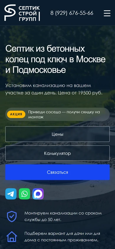 Сайт «Септик и колодец» на телефоне: первый экран о септике из колец