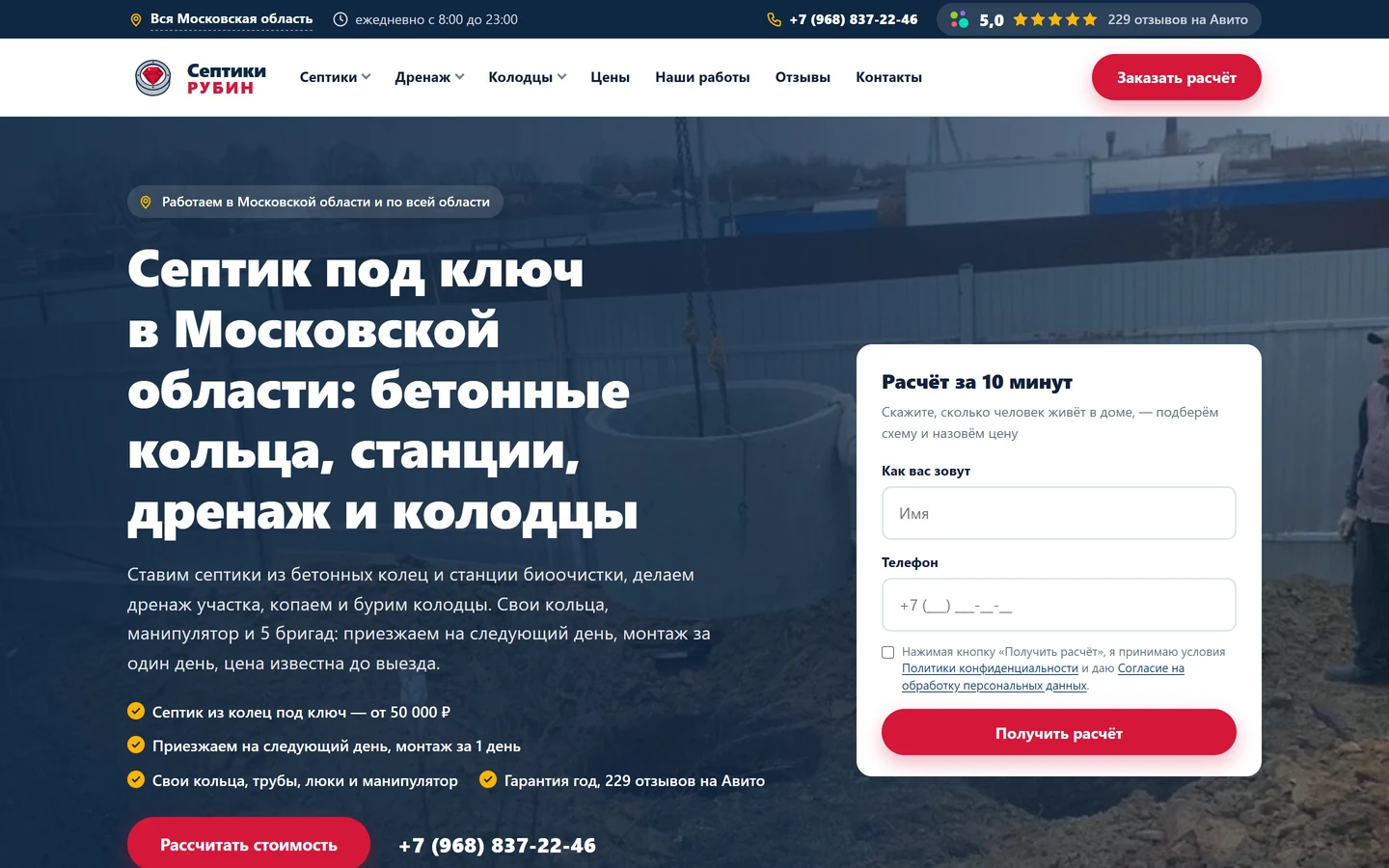 Главная «Септики Рубин»: рейтинг 5,0 на Авито в шапке и форма расчёта за 10 минут