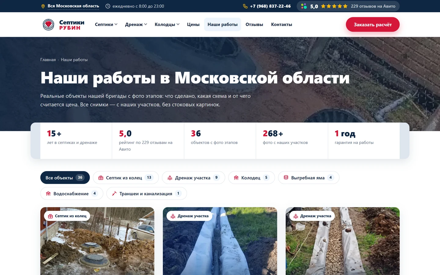 Раздел «Наши работы» сайта «Септики Рубин»: готовые объекты