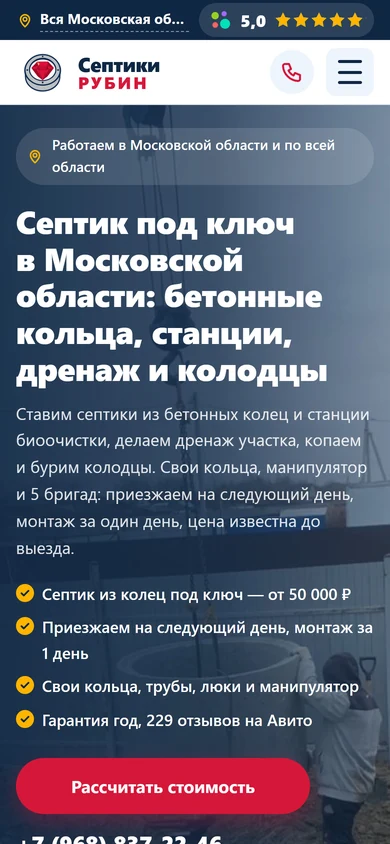 Главная «Септики Рубин» на телефоне: услуги, преимущества и кнопка расчёта