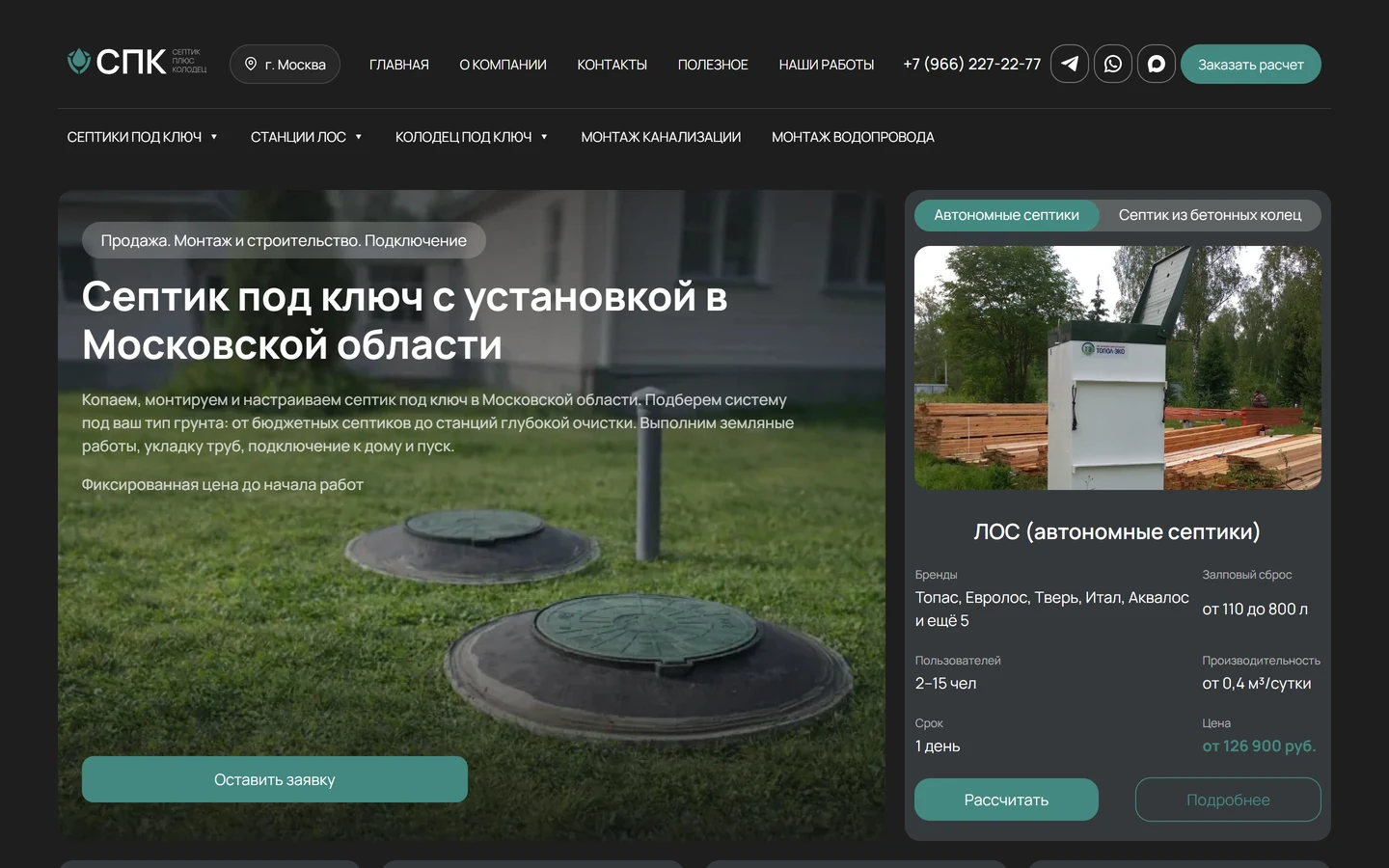 Главная «Септик + Колодец»: тёмная тема и переключатель автономных септиков и колец
