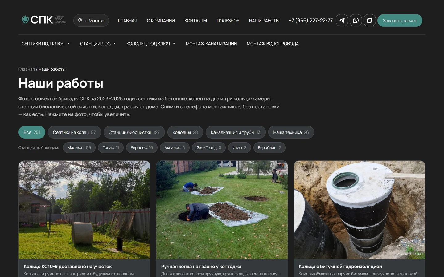 Раздел «Наши работы» сайта «Септик + Колодец»