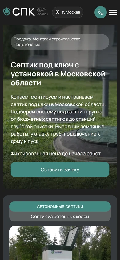 Сайт «Септик + Колодец» на телефоне: первый экран о септиках с установкой