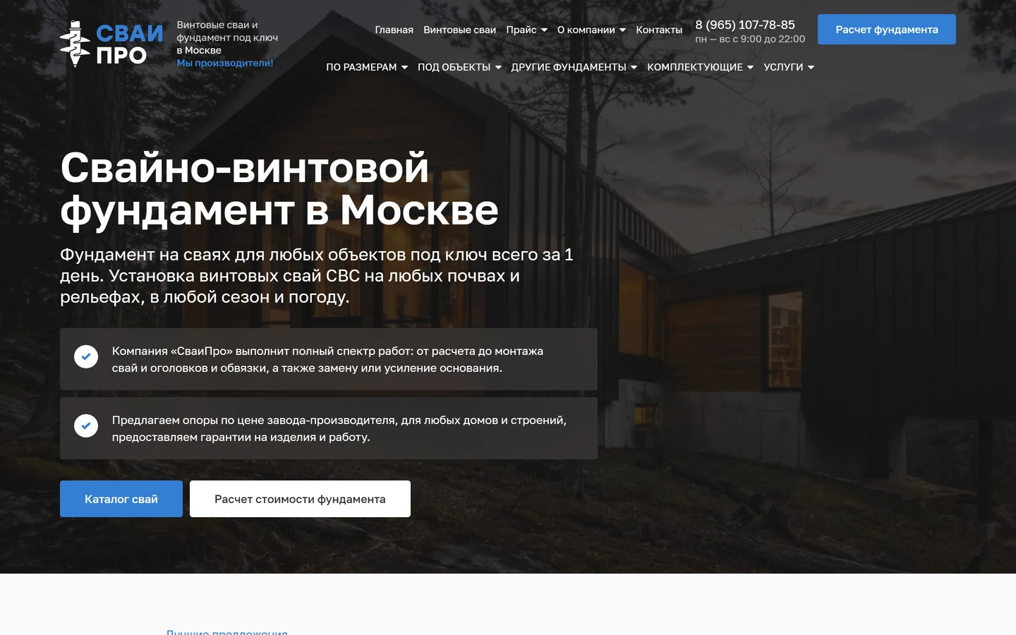 Главная СваиПро: свайно-винтовой фундамент в Москве, преимущества и кнопки каталога и расчёта