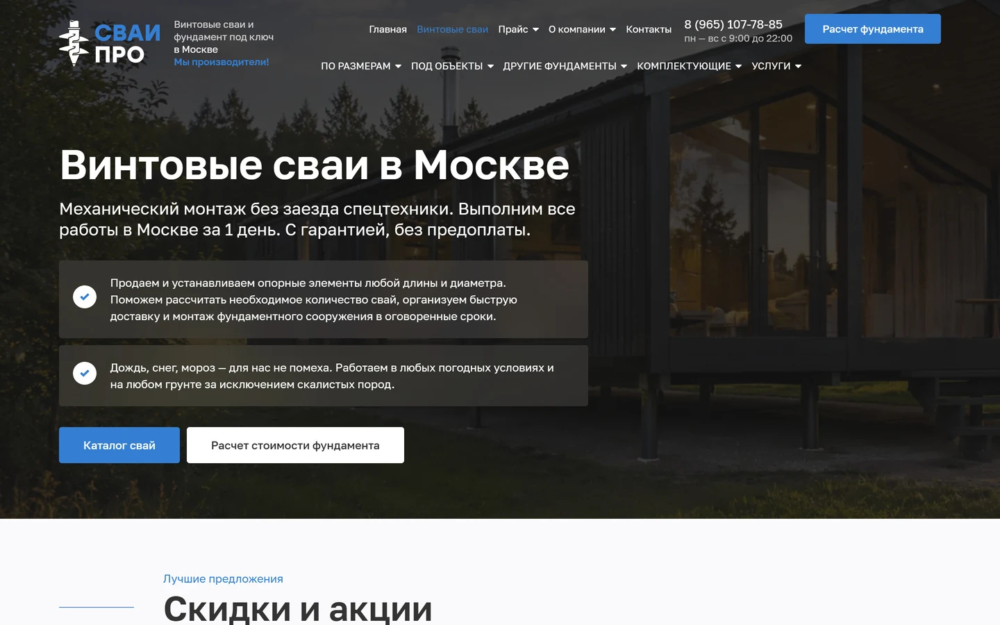 Страница «Винтовые сваи» на сайте СваиПро