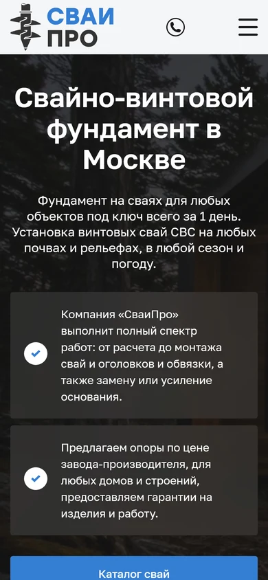 Главная СваиПро на телефоне: свайно-винтовой фундамент и преимущества компании