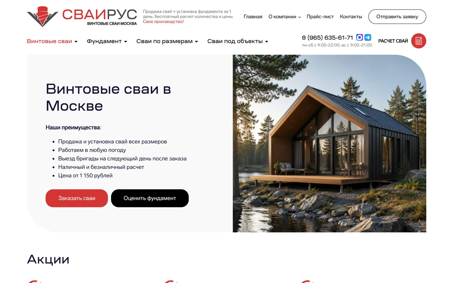 Главная «СваиРус»: дом на сваях на первом экране и кнопки «Заказать сваи» и «Оценить фундамент»
