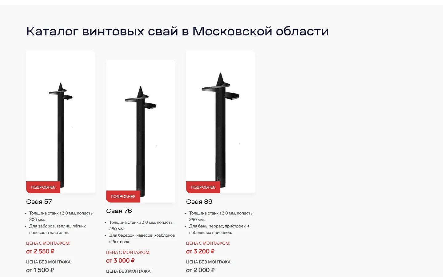 Каталог винтовых свай в Московской области на сайте «СваиРус»