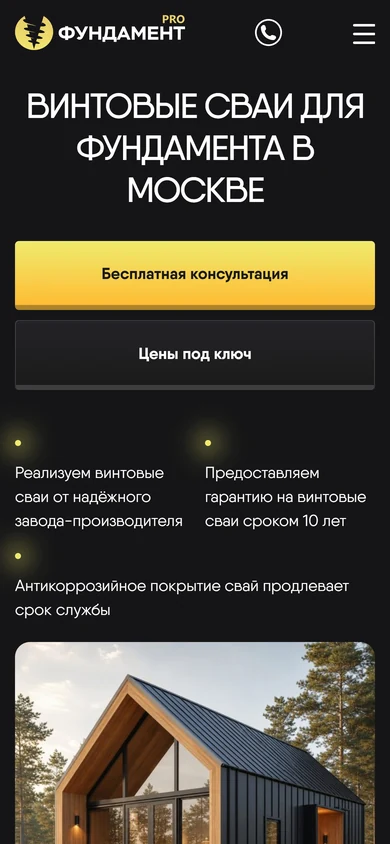 Сайт «Фундамент PRO» на телефоне: первый экран о винтовых сваях