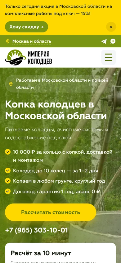 Сайт «Империя колодцев» на телефоне с формой расчёта за 10 минут